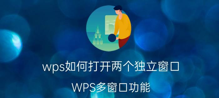 wps如何打开两个独立窗口 WPS多窗口功能